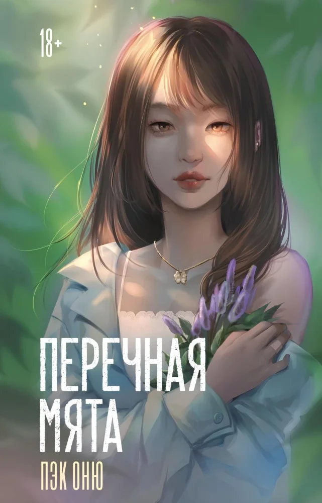 Обложка книги «Перечная мята»