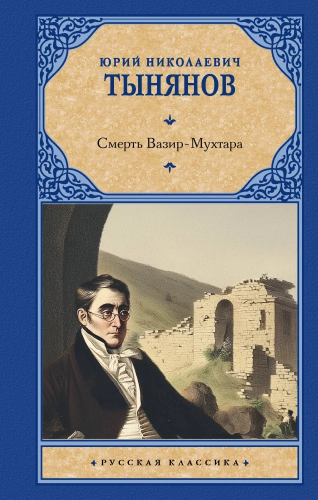 Обложка книги «Смерть Вазир-Мухтара»