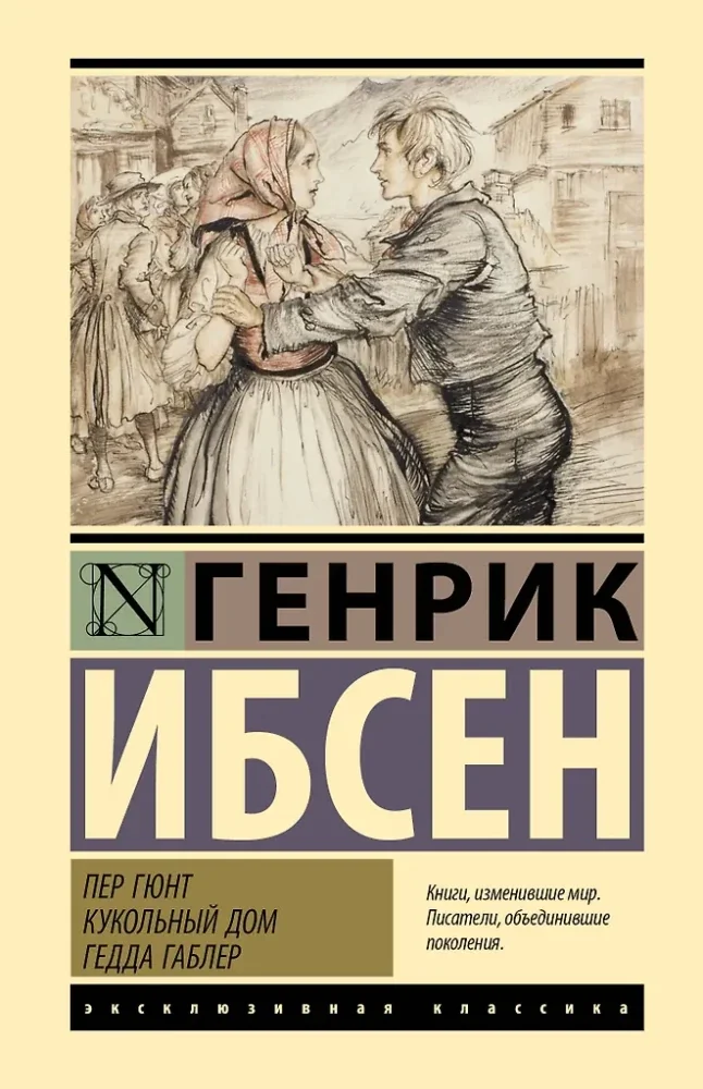 Обложка книги «Пер Гюнт. Кукольный дом. Гедда Габлер»
