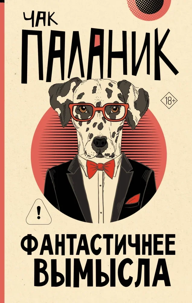 Обложка книги «Фантастичнее вымысла»