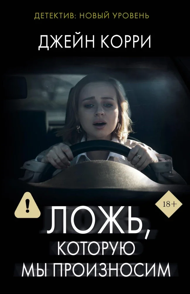 Обложка книги «Ложь, которую мы произносим»