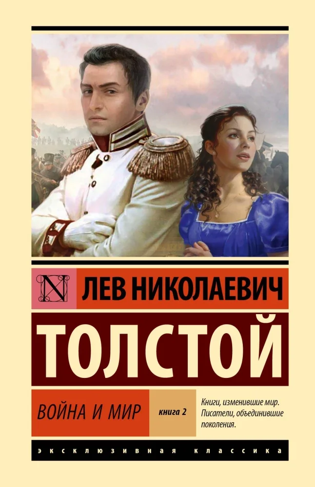 Обложка книги «Война и мир. Книга 2»