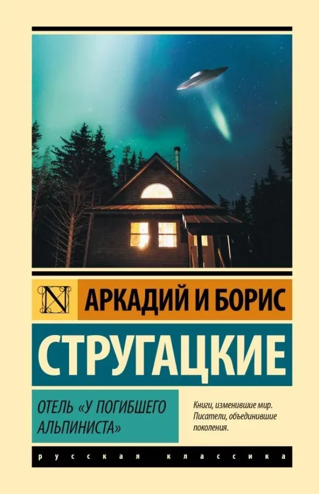 Обложка книги «Отель «У погибшего альпиниста»»