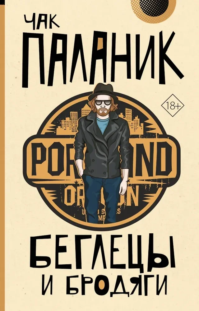Обложка книги «Беглецы и бродяги»