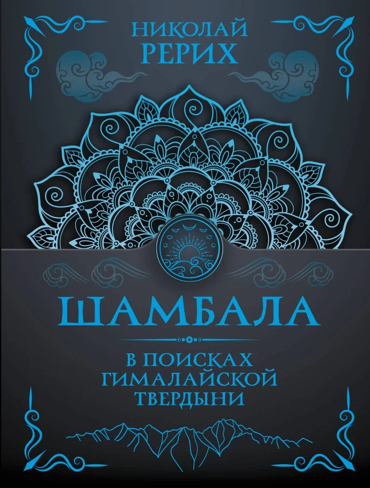 Обложка книги «Шамбала. В поисках Гималайской Твердыни»