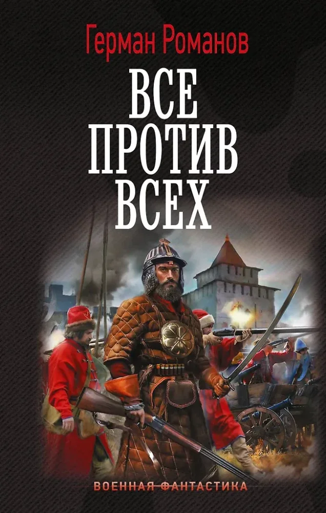 Обложка книги «Все против всех»