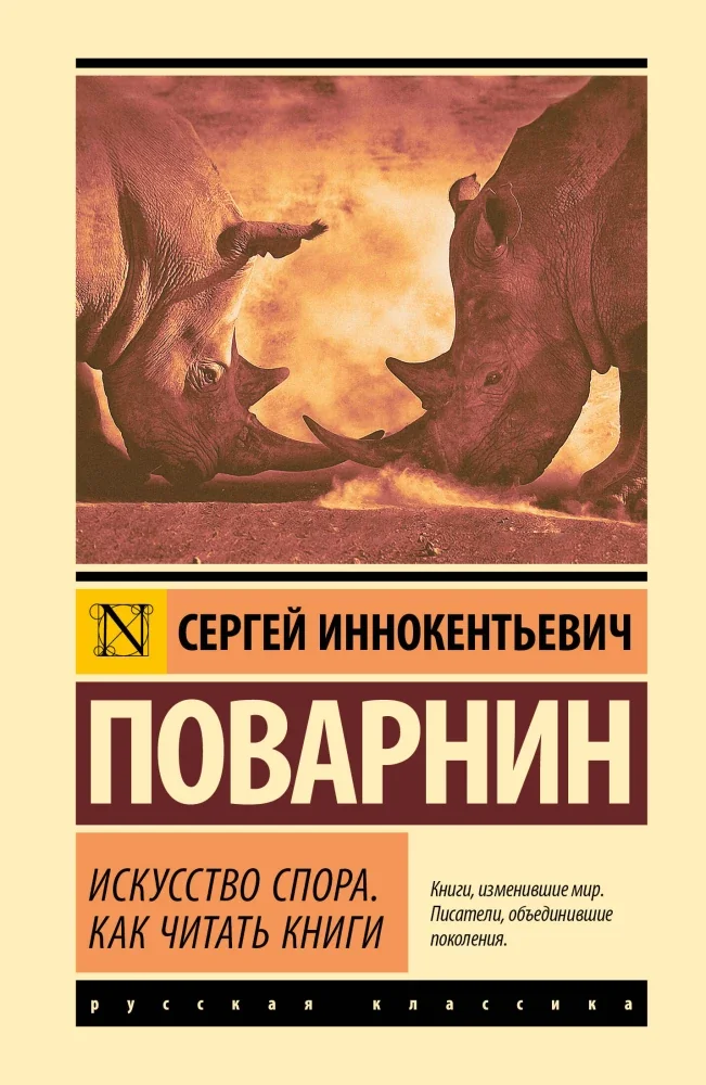 Обложка книги «Искусство спора. Как читать книги»