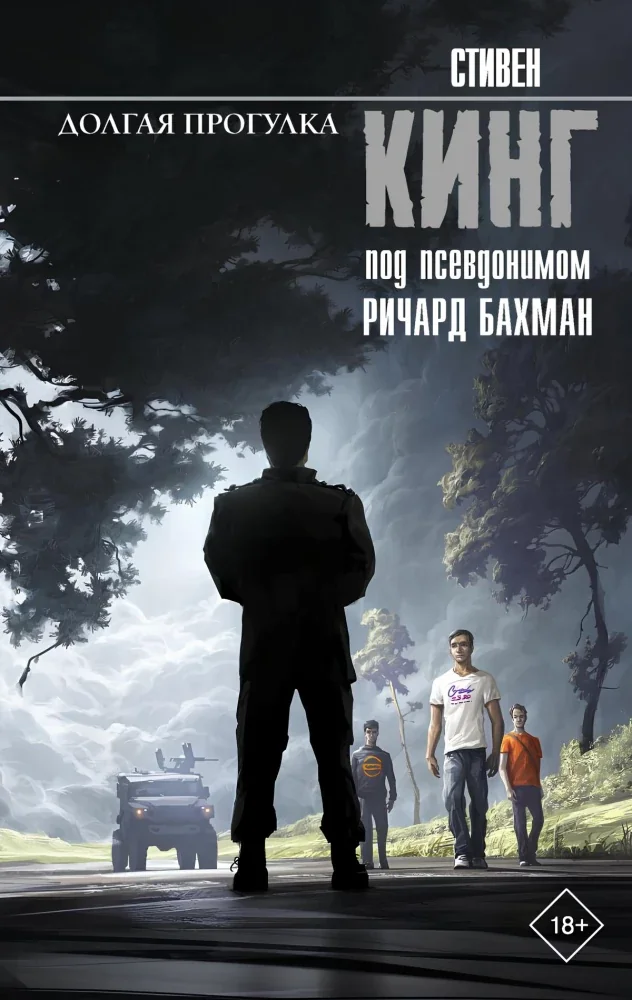 Обложка книги «Долгая Прогулка (Стивен Кинг)»
