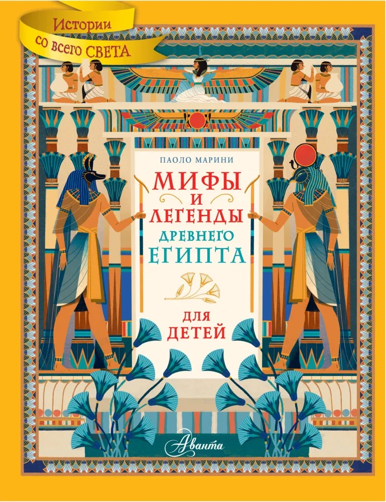 Обложка книги «Мифы и легенды Древнего Египта для детей»