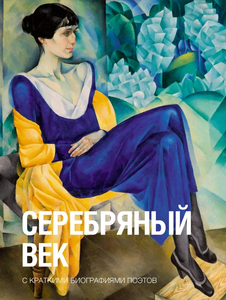 Обложка книги «Серебряный век»
