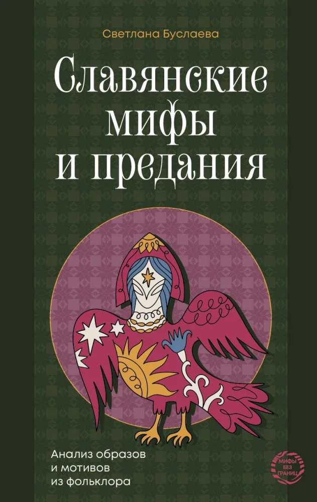 Обложка книги «Славянские мифы и предания. Анализ образов и мотивов из фольклора»