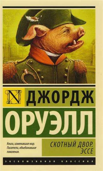Обложка книги «Скотный двор. Эссе: сборник»