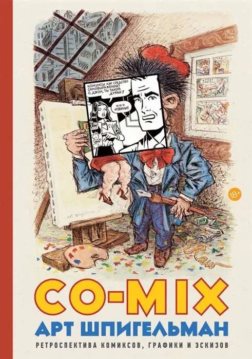 Обложка книги «CO-MIX. Ретроспектива комиксов, графики и эскизов»
