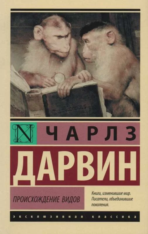 Обложка книги «Происхождение видов»