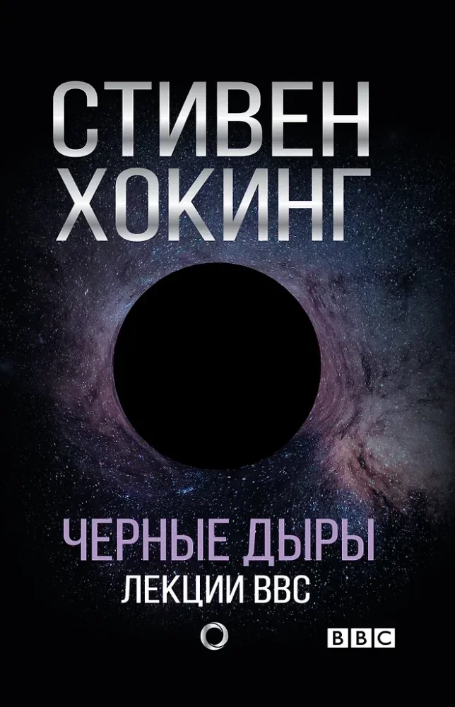 Обложка книги «Черные дыры. Лекции BBC»
