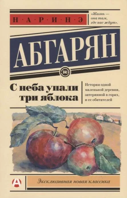 Обложка книги «С неба упали три яблока»