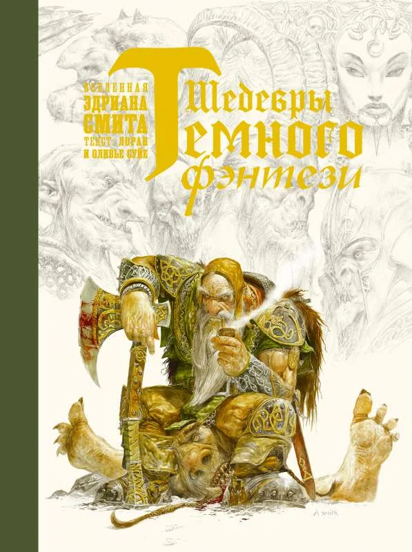Обложка книги «Шедевры темного фэнтези»