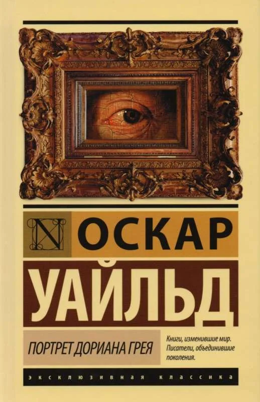 Обложка книги «Портрет Дориана Грея»