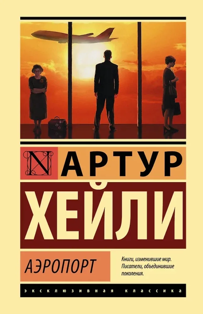 Обложка книги «Аэропорт»