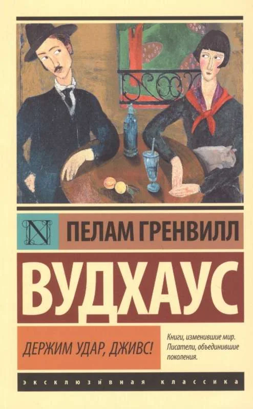 Обложка книги «Держим удар, Дживс!»