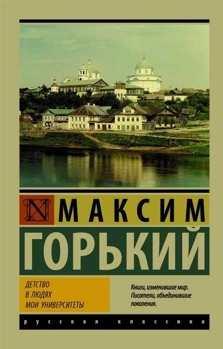 Обложка книги «Детство. В людях. Мои университеты»