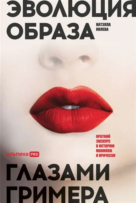 Обложка книги «Эволюция образа глазами гримера: Краткий экскурс в историю макияжа и прически»
