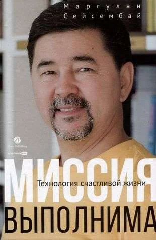 Обложка книги «Миссия выполнима. Технология счастливой жизни»