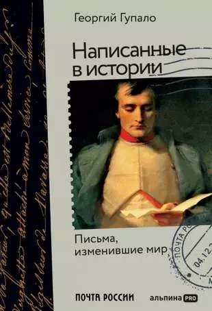 Обложка книги «Написанные в истории. Письма, изменившие мир»