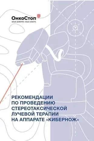 Обложка книги «Рекомендации по проведению стереотаксической лучевой терапии на аппарате «КиберНож»»