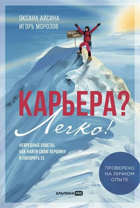 Обложка книги «Карьера? Легко! Невредные советы, как найти свою вершину и покорить ее»