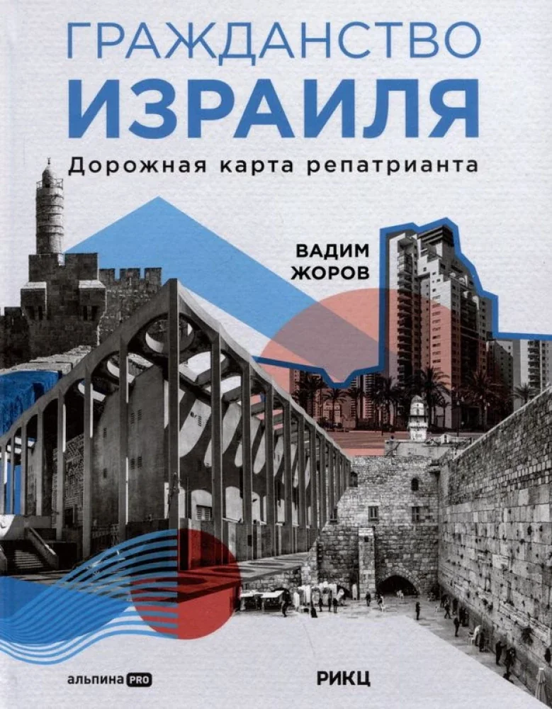 Обложка книги «Гражданство Израиля: Дорожная карта репатрианта»