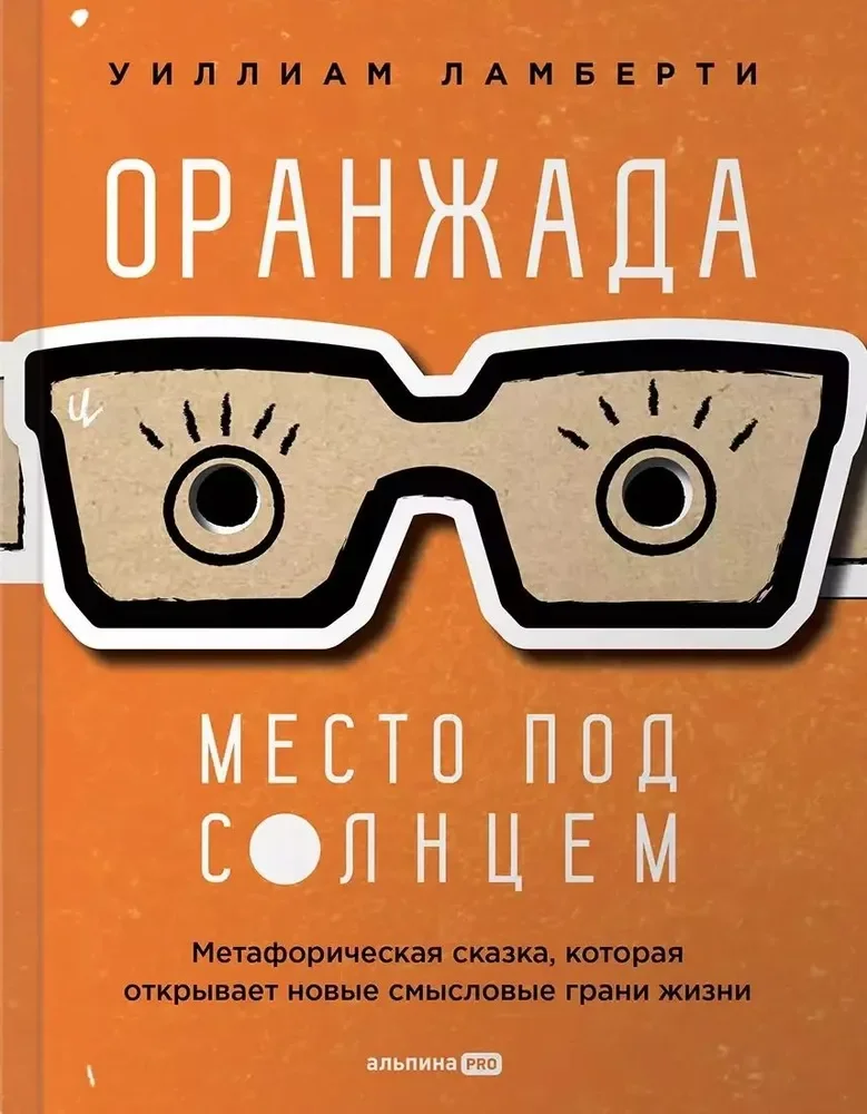 Обложка книги «Оранжада. Место под Солнцем. Метафорическая сказка, которая открывает новые смысловые грани жизни»