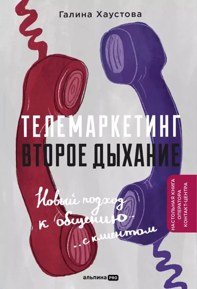 Обложка книги «Телемаркетинг. Второе дыхание»