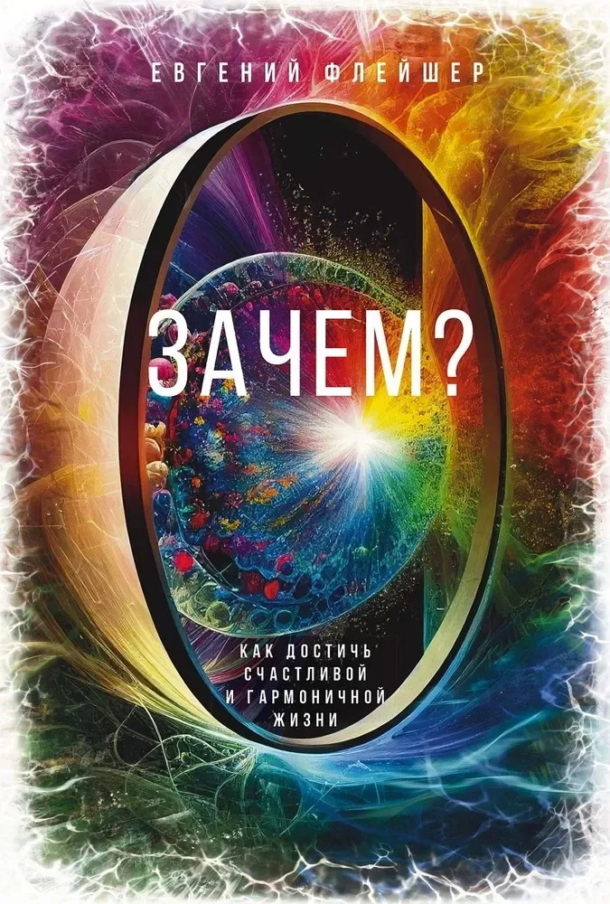 Обложка книги «Зачем? Как достичь счастливой и гармоничной жизни»