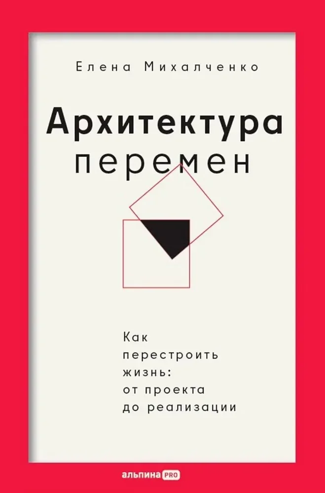 Обложка книги «Архитектура перемен. Как перестроить жизнь: от проекта до реализации»