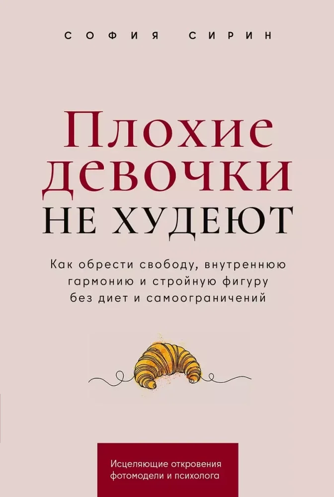 Обложка книги «Плохие девочки нехудеют»
