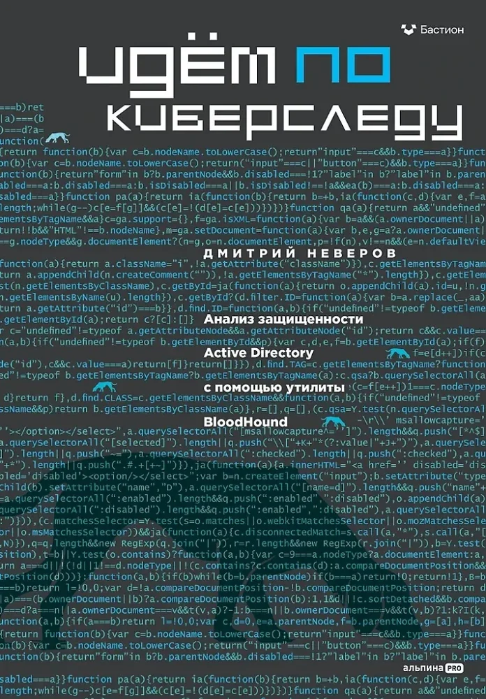 Обложка книги «Идём по киберследу : Анализ защищенности Active Directory c помощью утилиты BloodHound»