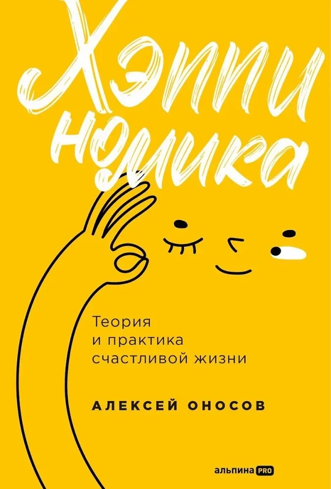 Обложка книги «Хэппиномика. Теория и практика счастливой жизни»