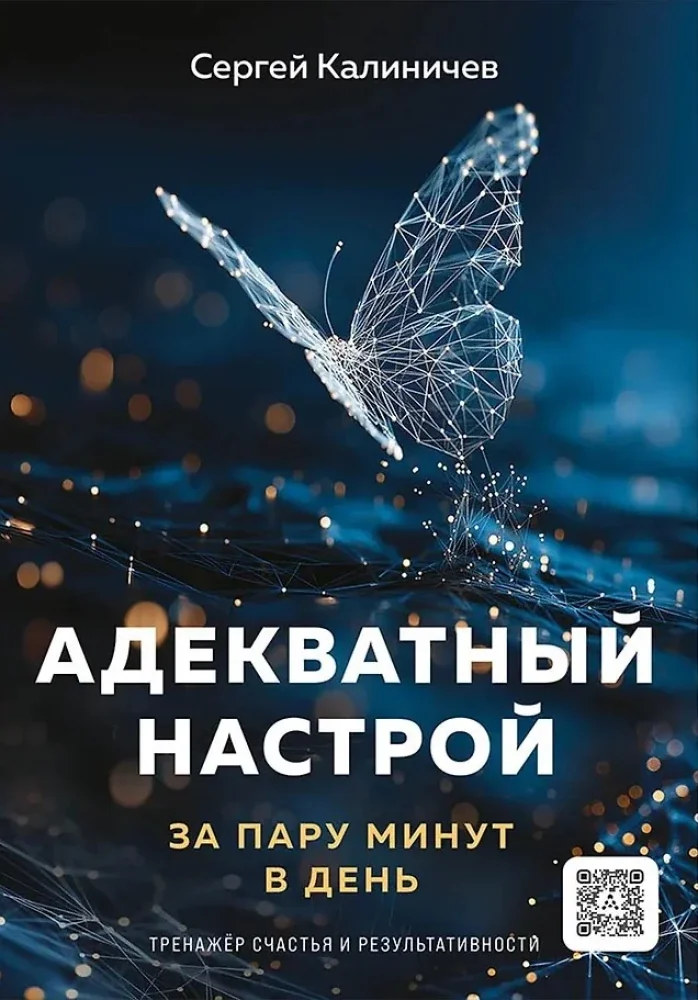 Обложка книги «Адекватный настрой за пару минут в день. Тренажёр счастья и результативности»
