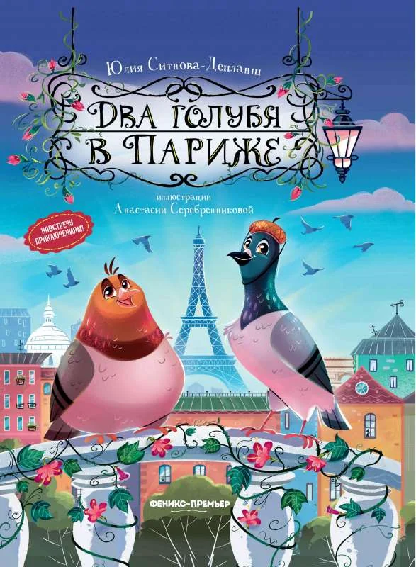 Обложка книги «Два голубя в Париже»