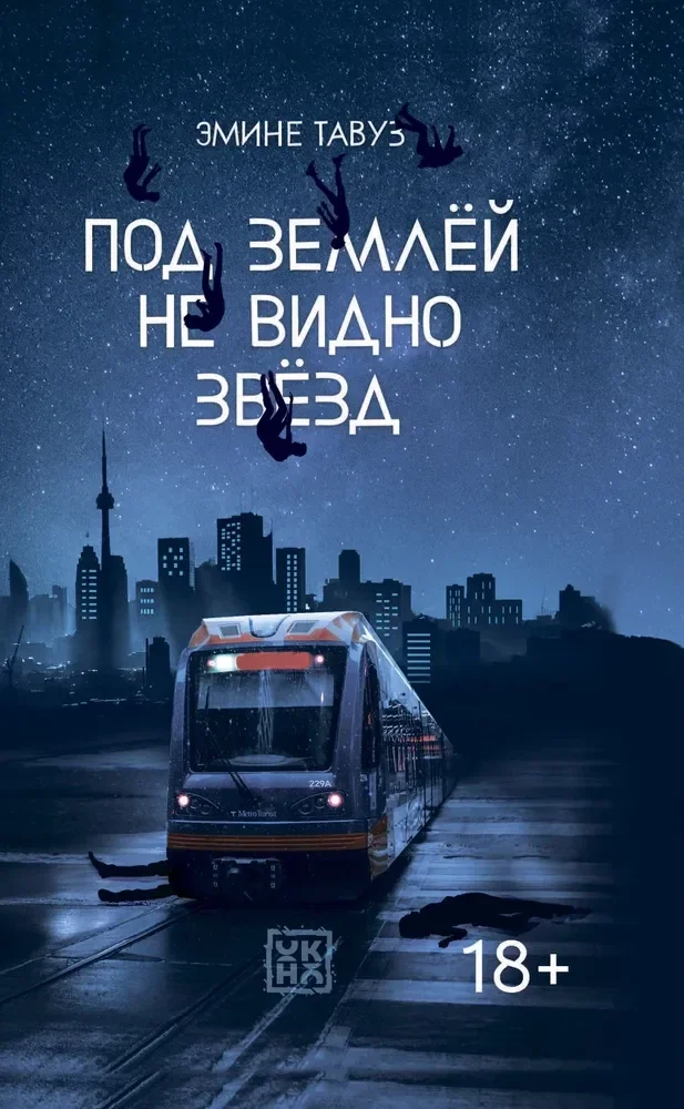 Обложка книги «Под землей не видно звезд»