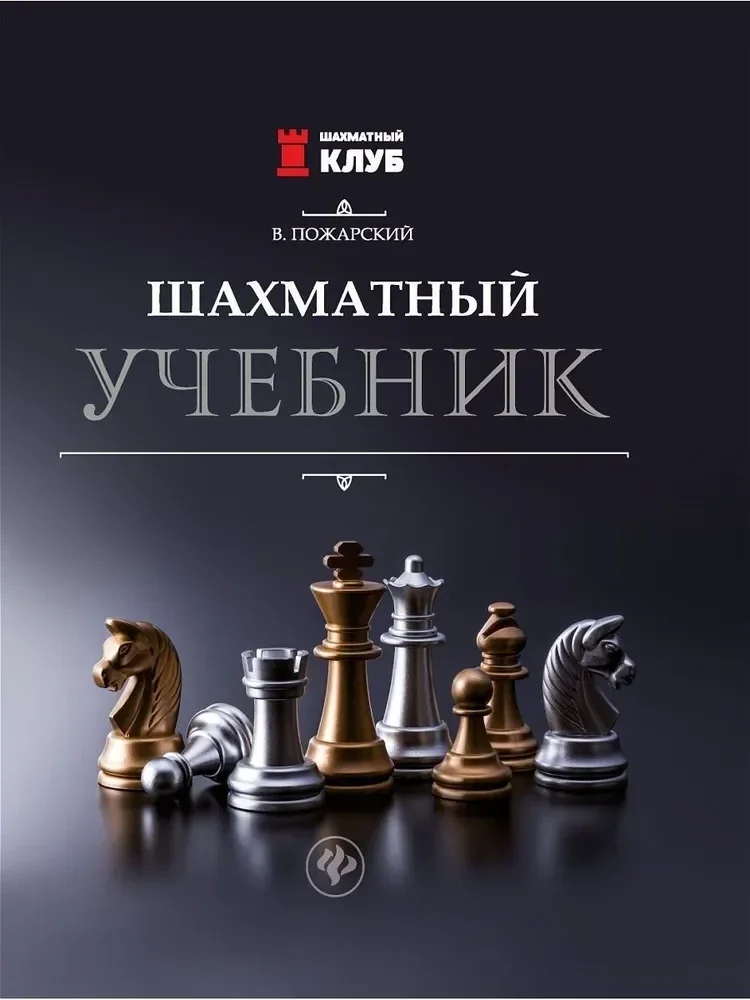 Обложка книги «Пожарский Виктор. Шахматный учебник»