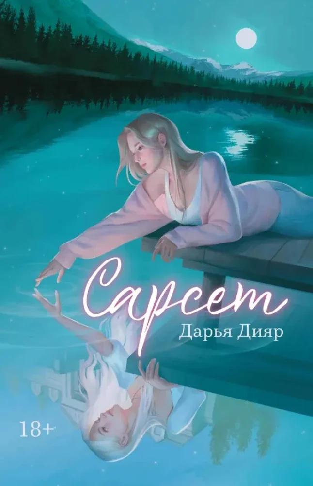 Обложка книги «Сарсет»