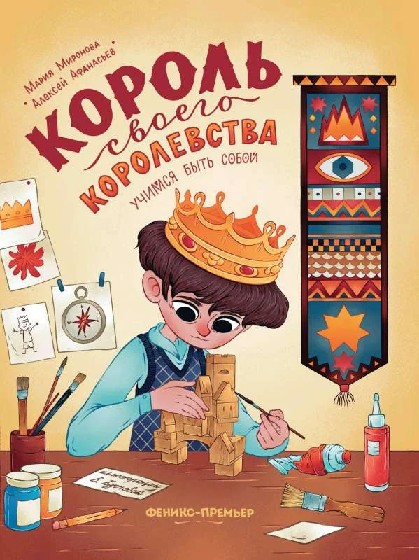 Обложка книги «Король своего королевства: учимся быть собой»