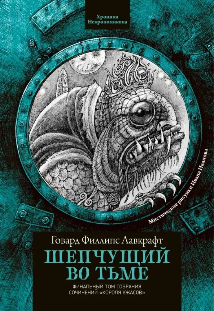 Обложка книги «Шепчущий во тьме»