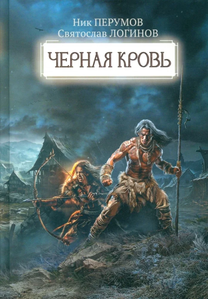 Обложка книги «Черная кровь»