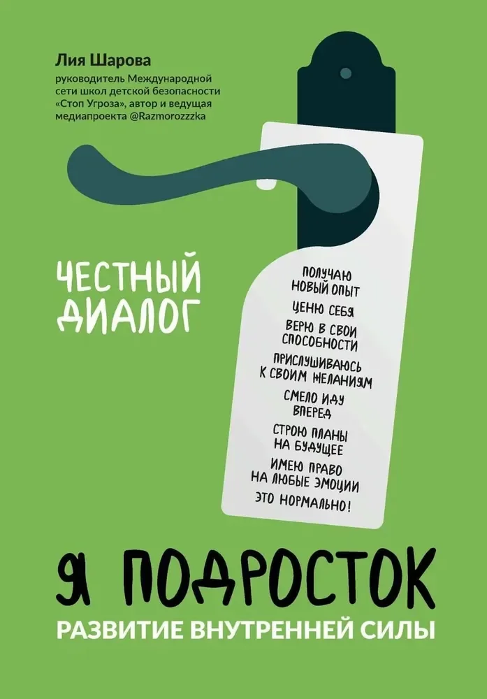 Обложка книги «Я подросток: развитие внутренней силы»