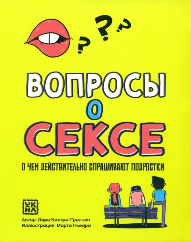 Обложка книги «Вопросы о сексе: о чем действительно спрашивают подростки»