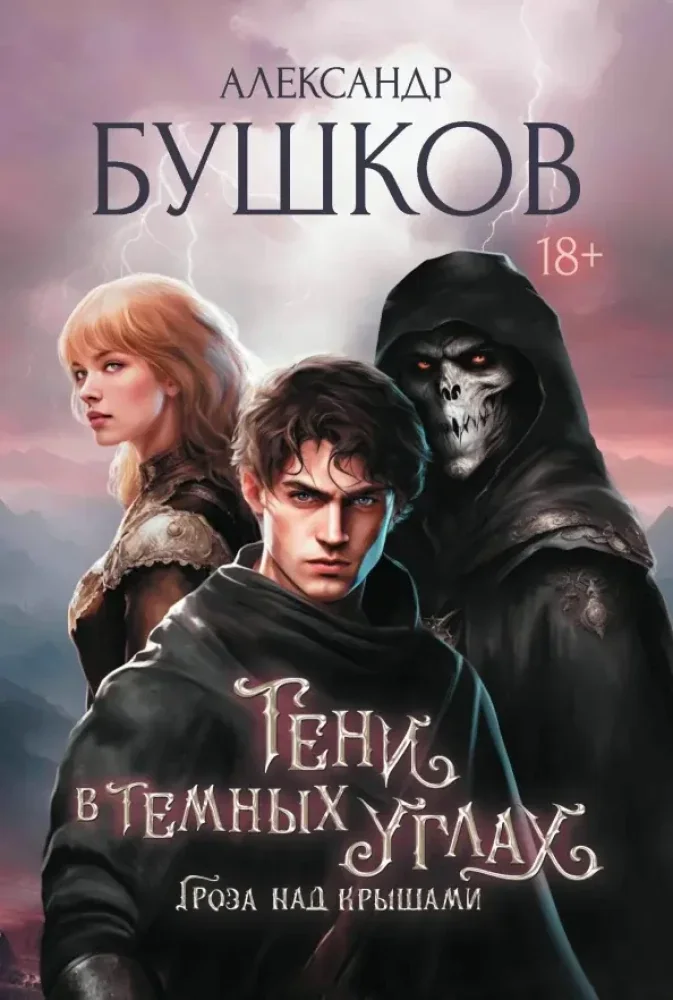 Обложка книги «Тени в темных углах. Гроза над крышами»