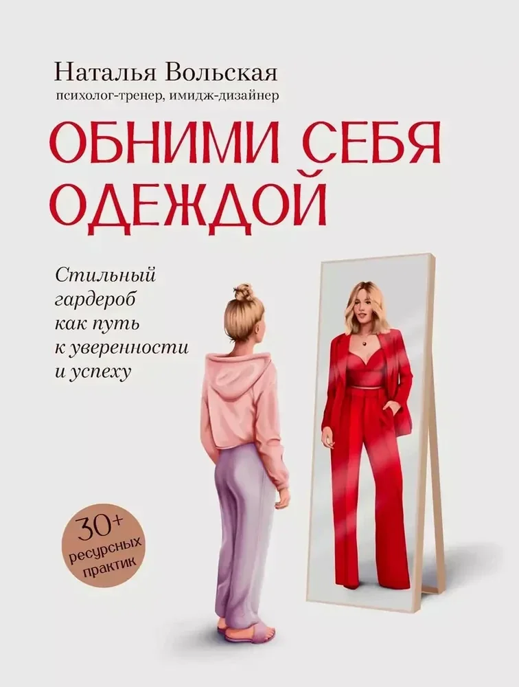 Обложка книги «Обними себя одеждой стильный гардероб как путь к уверенности и успеху»